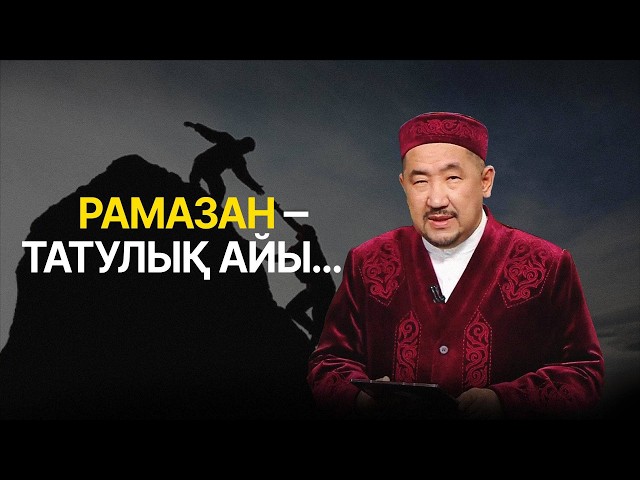 Нұрлан имам: «Татулық ішкі тәрбиеден басталады»
