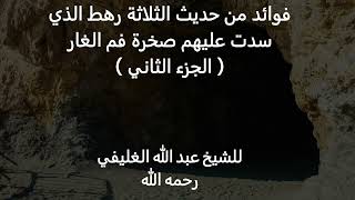 صورة فوائد من حديث الثلاثة رهط الذي سدت عليهم صخرة فم الغار( الجزء الثاني )
