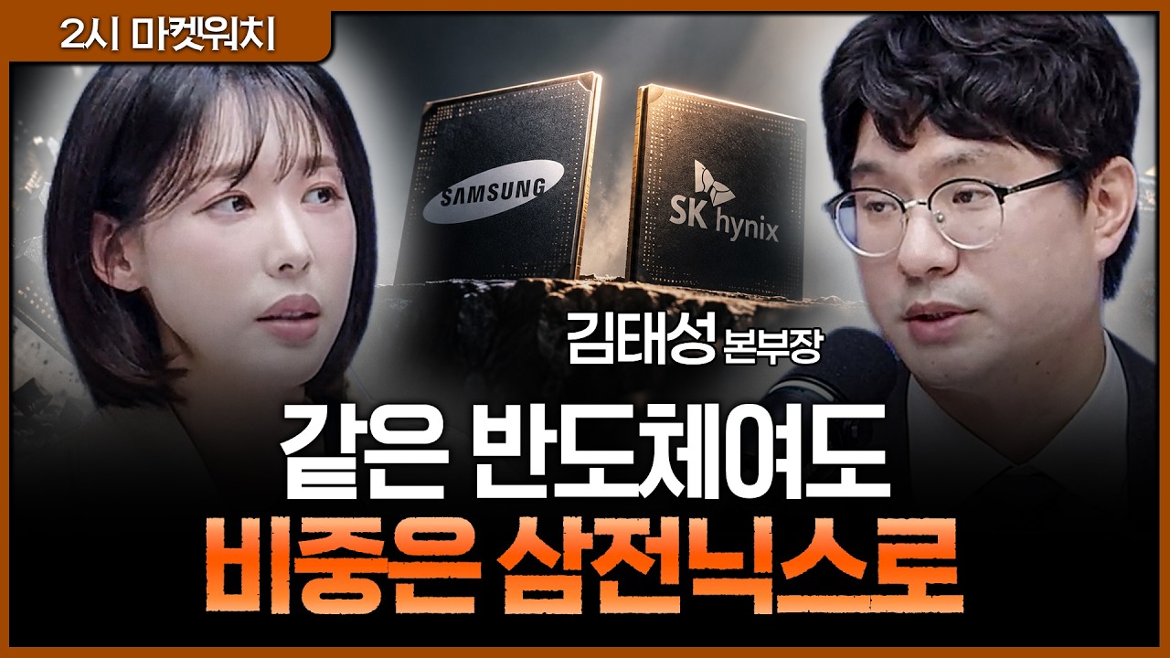 “떨어지는 칼날 잡지 마세요” 반도체도 옥석가리기…실적 보이는 대장주로ㅣ권다영, 김태성 아이에셋 