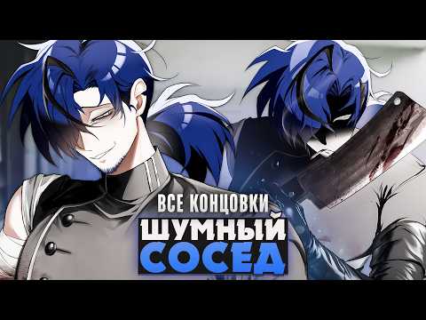 😱My Noisy Neighbor-Cannibal - The Noisy Room 104 Walkthrough (ALL ENDINGS) | ritsu ☽