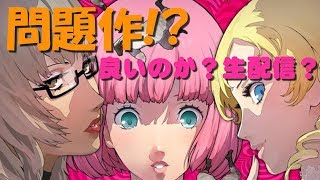 PS4から深夜の唐突な生配信！問題作？男と女の修羅場を経験！キャサリンフルボディ！