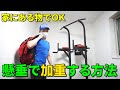 懸垂の回数を『家にある物で』増やす方法!