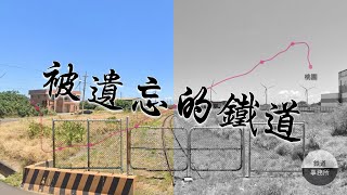 [分享] 台鐵林口線--桃林鐵路的歷史