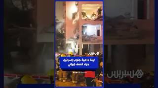 لـ ـيلة دامــ ـية جنوب إســ ـرائيل جراء قصــ ـف إيــ ـراني thumbnail