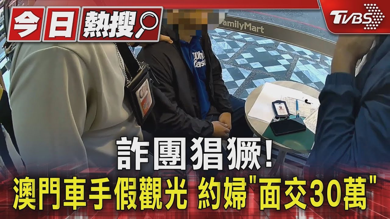 詐團猖獗！澳門車手假觀光約婦「面交30萬」