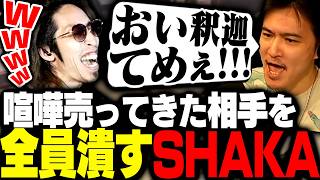 喧嘩売ってきた配信者達を片っ端から潰して回る悪魔SHAKA【ニコニコ老人会RUST】