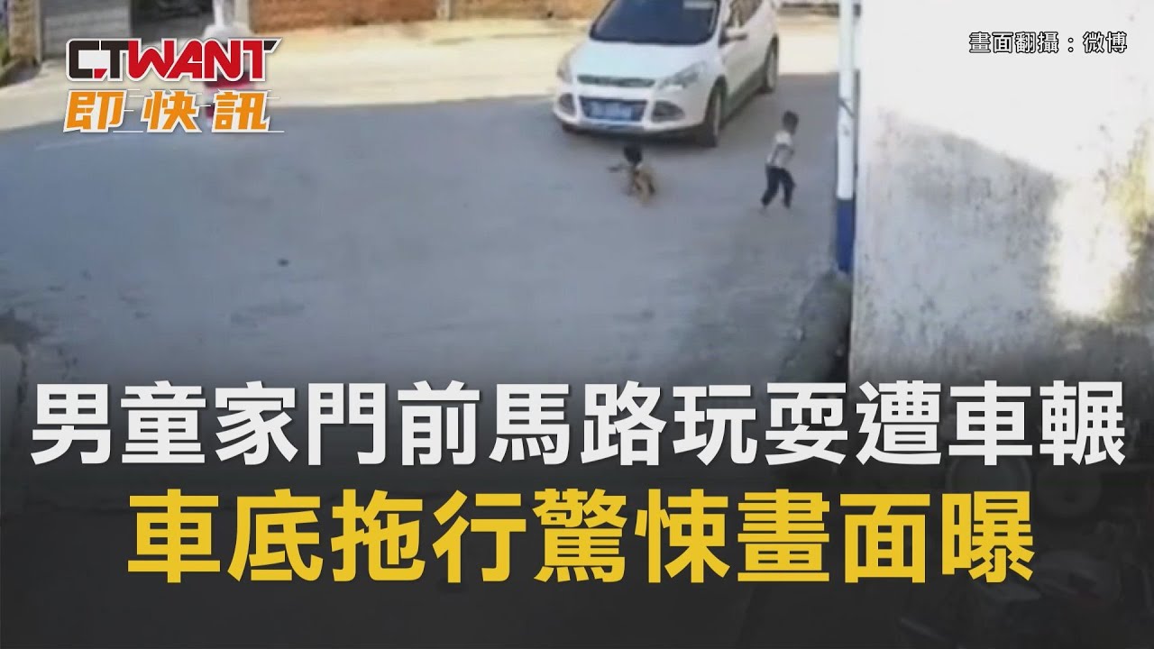 圖說-男童家門前馬路玩耍遭車輾　車底拖行驚悚畫面曝