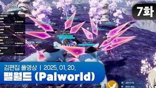 더 이상 미룰 수 없다 우리의 엔딩 | EP.07 채로키가 만든 히비서버 (팰월드 합방서버) 250120