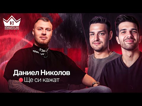 Даниел СИПВА на всички участници! "Ще си кажат" подкаст