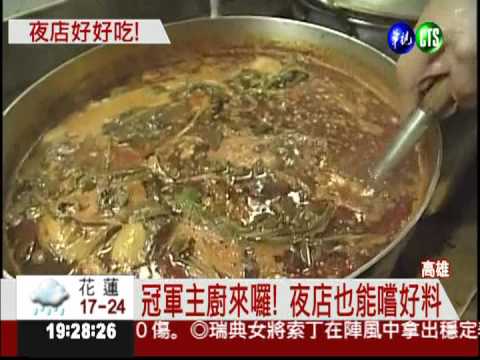 冠軍主廚進駐 夜店料理比貴的!