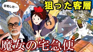 宮崎駿「魔女の宅急便は大変だった」。狙った2つの客層とは【岡田斗司夫切り抜き】