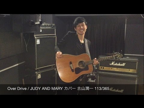 Over Drive / JUDY AND MARY カバー 古山潤一 113/365
