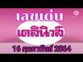หวย เดลินิวส์