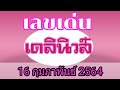 หวย เดลินิวส์