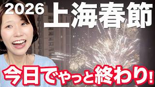 【今、上海こんな感じ】“静かな”春節やっと終わりました…実はあまり知られていない上海の“戻り方”