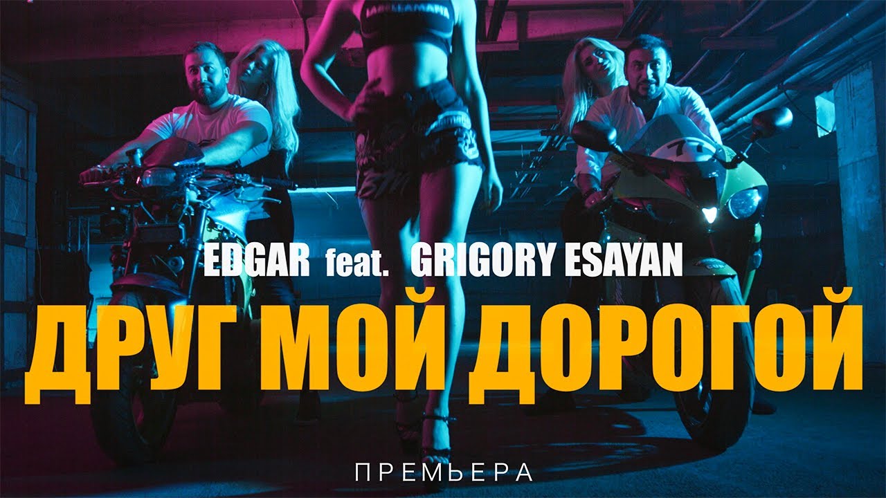 Edgar и Григорий Есаян — Друг мой дорогой