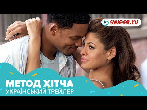 Метод Хітча (2005) | Український трейлер