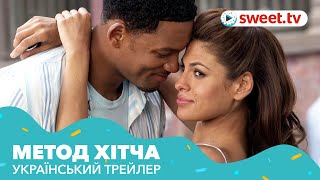 Метод Хітча | Правила съема: Метод Хитча (2005) | Український трейлер