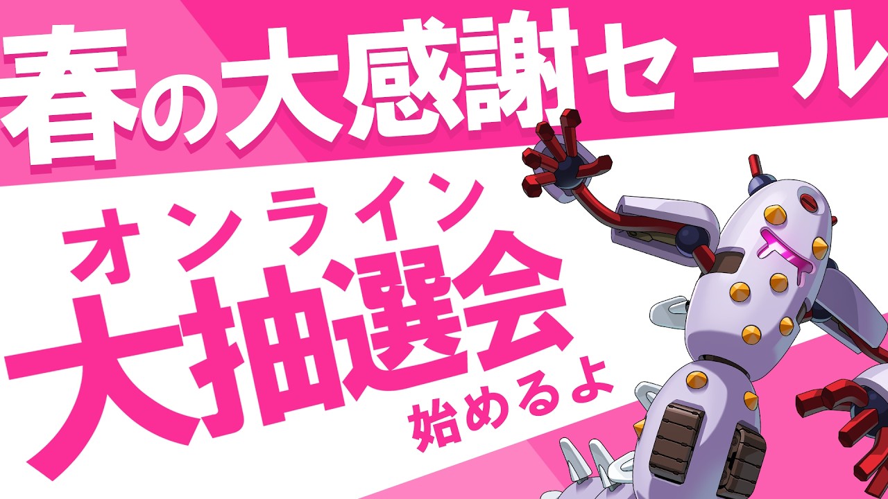 【メダロット】春の大感謝セール2026 抽選会場【当たる！】