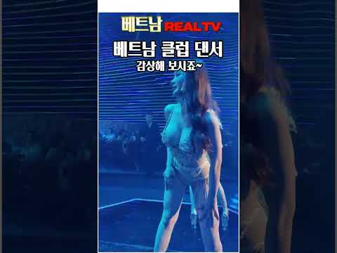 하노이 밤문화 | 직캠 | 베트남 밤문화 리얼 분위기! 클럽 댄스쇼 직캠