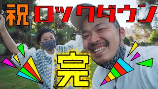 【Vlog】祝！ロックダウン終了！久しぶりの外出！