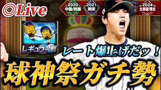 地味にやってきた球神祭をしっかりガチっていく生放送【プロスピA】