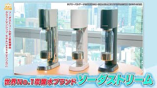 #1047　ソーダストリーム（8月22日(土)放送）