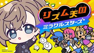 天性のリズム感、此処に在らず。  | リズム天国 ミラクルスターズ【にじさんじ/叶】