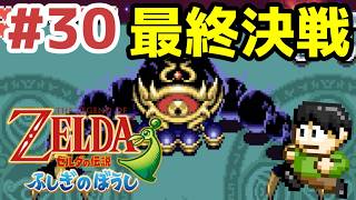 【レトロゲー実況】小さな世界の大きな冒険！GBA「ゼルダの伝説ふしぎのぼうし」をツッコミ実況Part30【闇ハイラル城】【グフー】