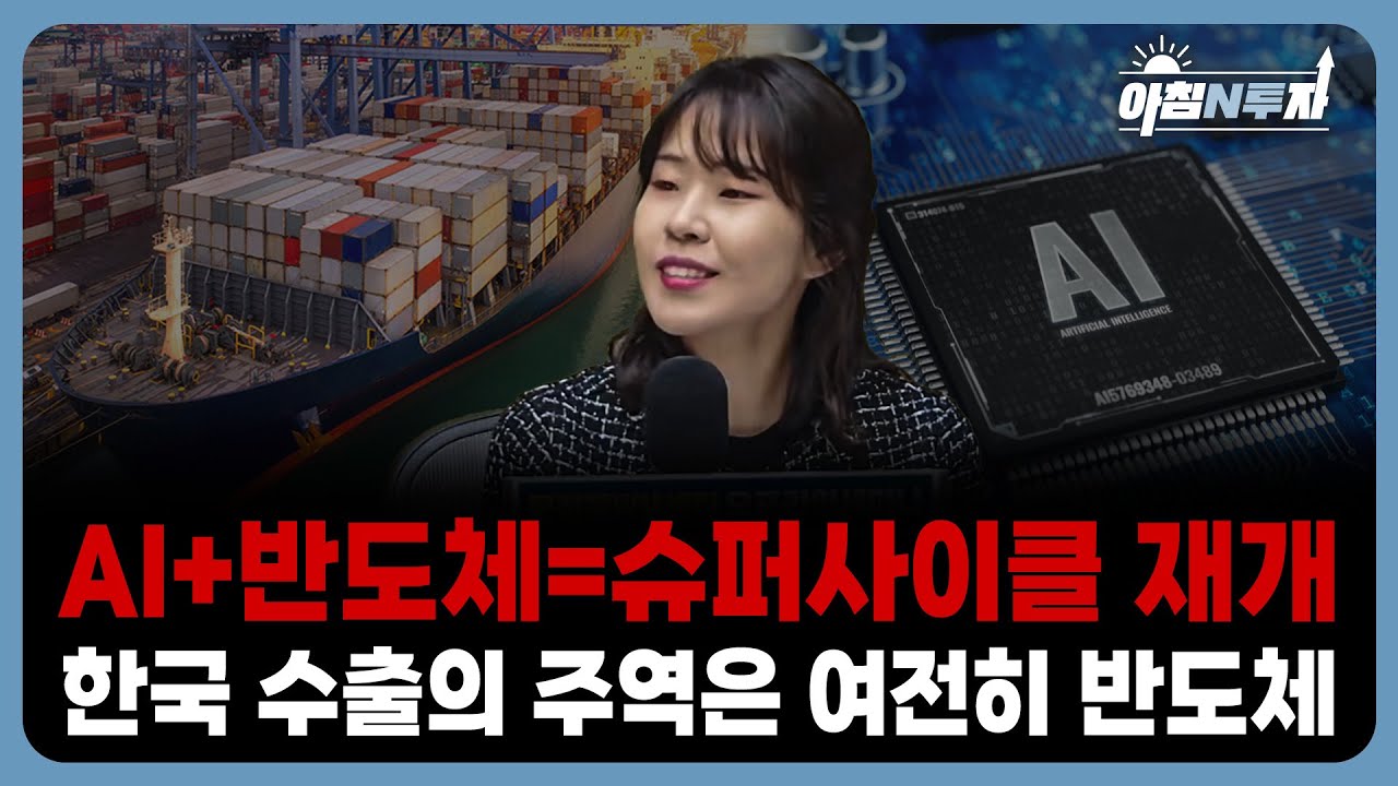 한국 수출 다시 날았다! 반도체·조선이 끌어올린 10월 대반등 | 정여경, 홍선애, 허재무 [아침N투자]