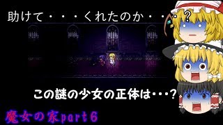 【ゆっくり実況】夏だしホラゲやります！（1年目）【魔女の家】part６
