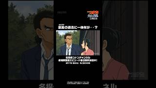 2人の過去に一体何が…?│ #名探偵コナン #shorts