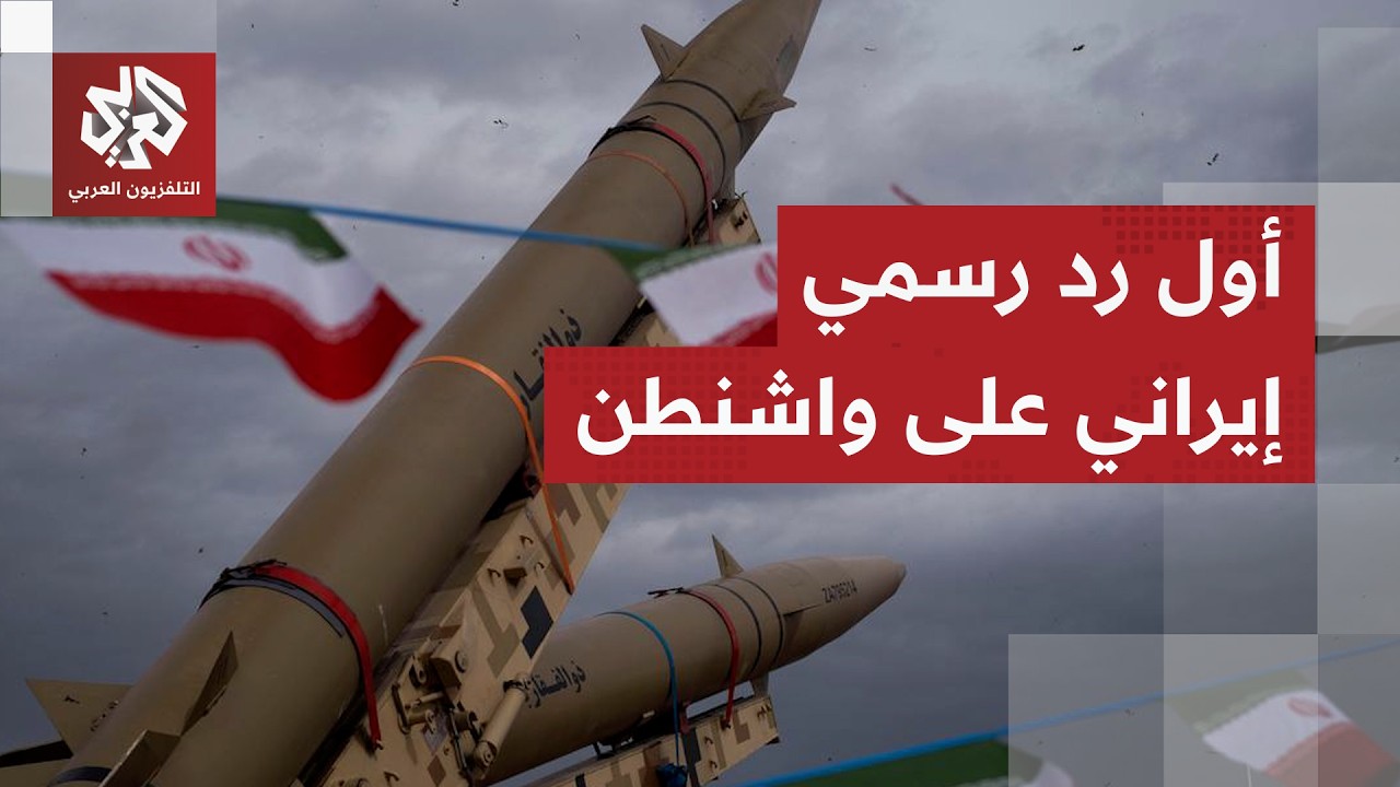 الخارجية الإيرانية ترد على واشنطن وتكشف خطوطها الحمراء للالتزام بمذكرة التف