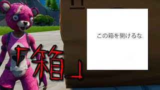 【Fortnite】意味がわかると怖い話「箱」