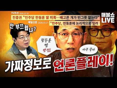 한동훈의 역겨운 언론플레이! (조희대 탄핵 왜 안 하나?) | 풀버전(10.19)