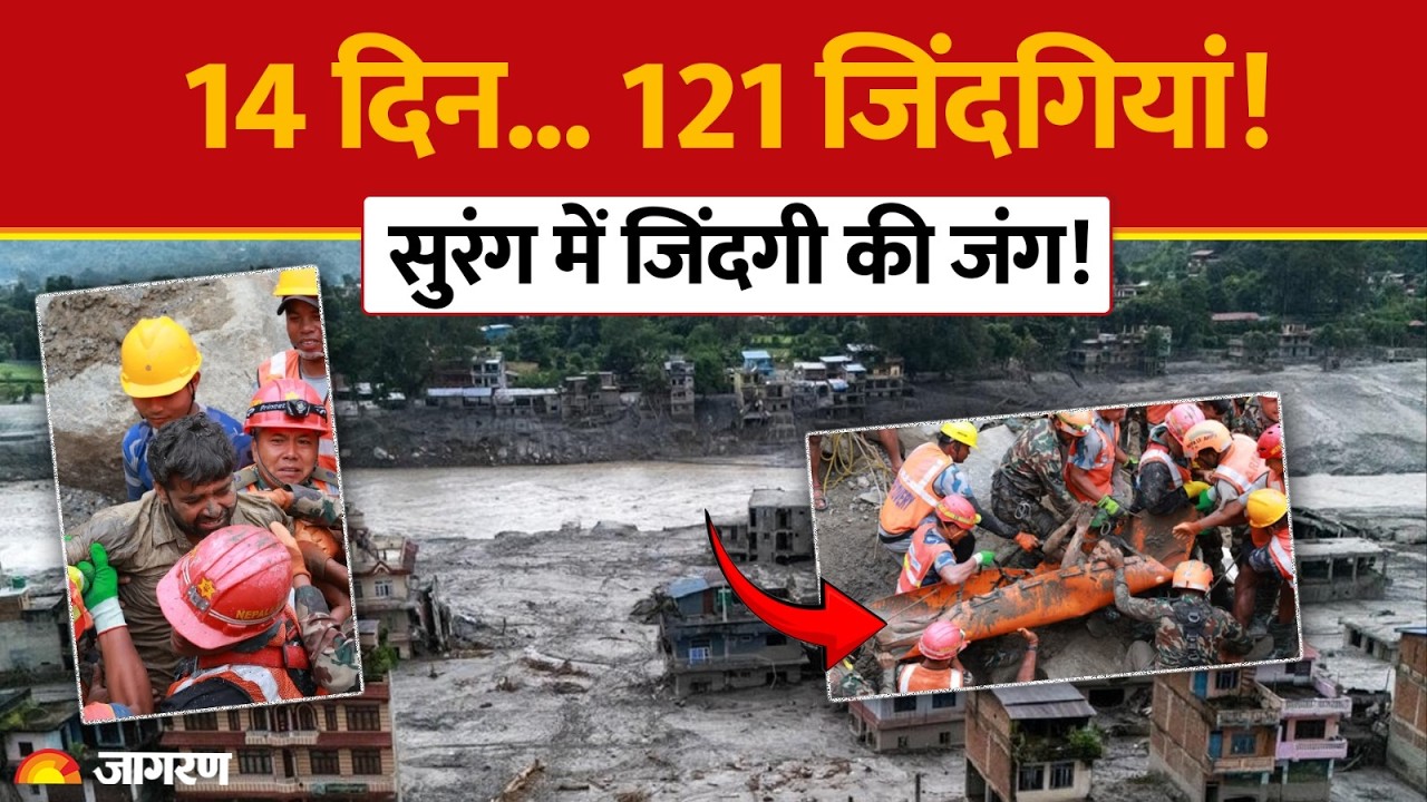 Nepal Flash Flood  नेपाल में 14 दिन बाद भी तबाही! सुरंगों में 121 जिंदगियां फंसी