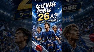 W杯代表は、なぜ26人なのか？