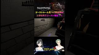 まさかの！？最速のゴースト確定！！#shorts #phasmophobia  #ゲーム実況