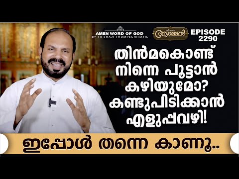 JEREMIAH 18: 20 | Amen - Word of God | February 6, 2022 | Episode - 2290 | Fr Shaji Thumpechirayil