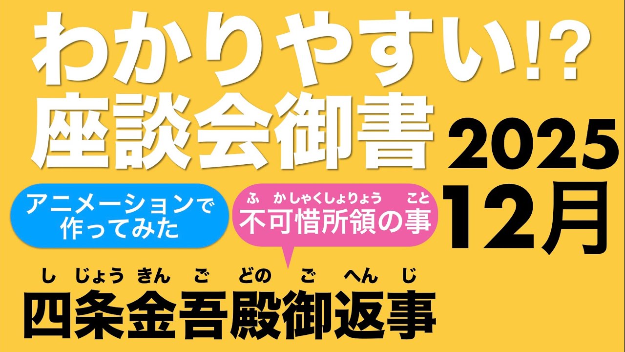 2025年12月度座談会御書　四条金吾殿御返事　不可惜所領の事