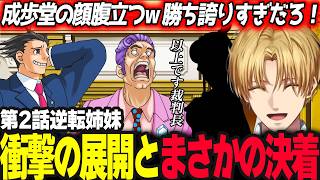 【逆転裁判】衝撃の展開から決着となった成歩堂の表情にツッコむエビオ【エクス・アルビオ/にじさんじ/ 逆転裁判 蘇る逆転】