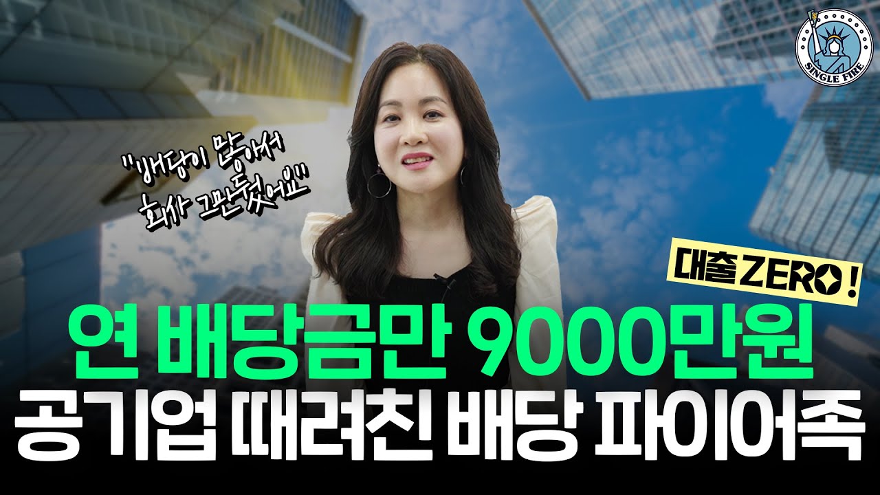 ‘대출NO, 배당 月1000만원’ 자발적퇴사女…포트폴리오 지금 공개합니다(feat. 은행주) [싱글파이어]