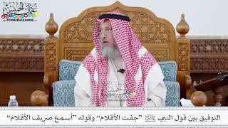 104 - التوفيق بين قول النبي ﷺ “جفت الأقلام” وقوله “أسمع صريف الأقلام” - عثمان الخميس