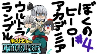 【ゆっくり実況】只の一位では無く、完膚無きまでの1位を取りたい - # 004 -【ヒロアカUR/緑谷出久】