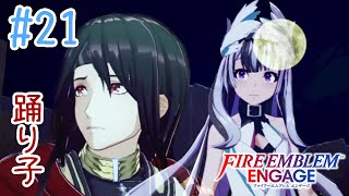 【FEエンゲージ】#21 半年待たせた(自己都合)踊り子が来ました【実況プレイ】