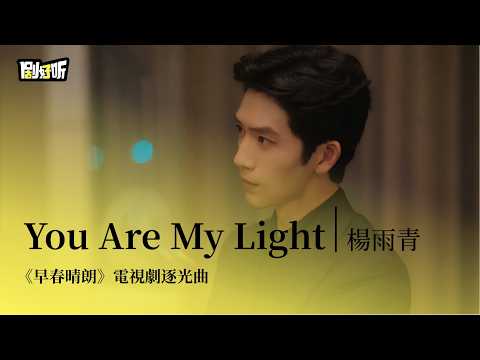 【影視劇ost】楊雨青 | You Are My Light《早春晴朗》電視劇逐光曲 The Early Spring OST #井柏然 #孫千 #lyrics #早春晴朗