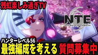 最強の編成を考える。真紅、イロヒ、ナナリ、レクイエム、全員研究す。/質問募集中！/初見・質問・雑談歓迎！【Neverness to Everness】#NTE  #NTEcreator