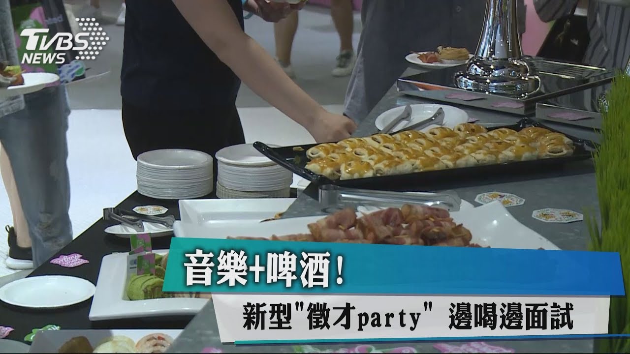 音樂+啤酒！新型「徵才party」　邊喝邊面試