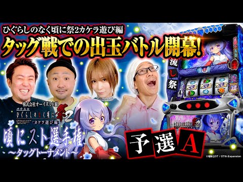 【パチスロひぐらしのなく頃に祭2カケラ遊び編】頃にスト選手権～タッグトーナメント～ 予選A