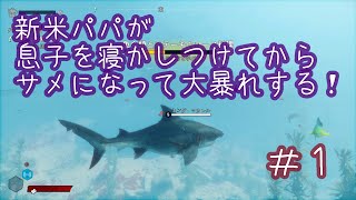 【MANEATER】新米パパが息子を寝かしつけてからサメになって大暴れする＃1